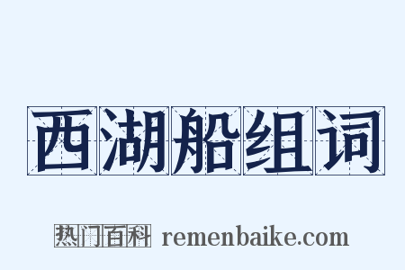 西湖船组词是什么意思的图片